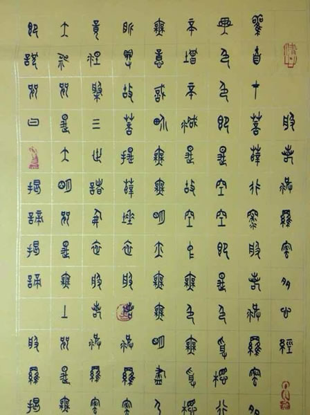 汪凯书法作品欣赏大篆心经全套