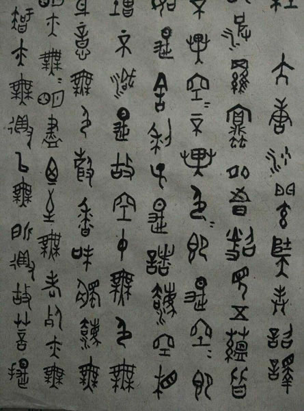 汪凯书法作品欣赏大篆心经全套
