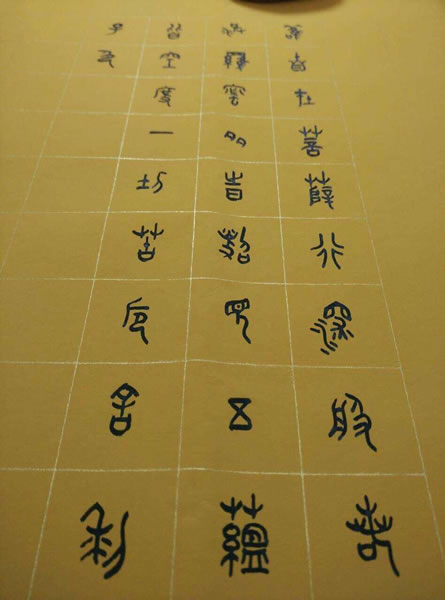 汪凯书法作品欣赏大篆心经全套