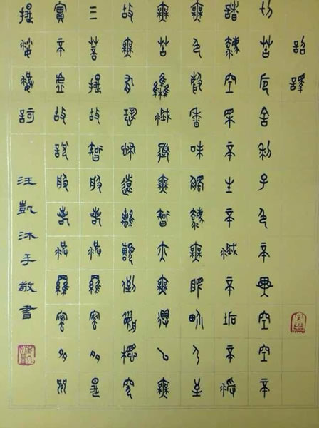 汪凯书法作品欣赏大篆心经全套