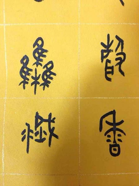 汪凯书法作品欣赏大篆心经全套