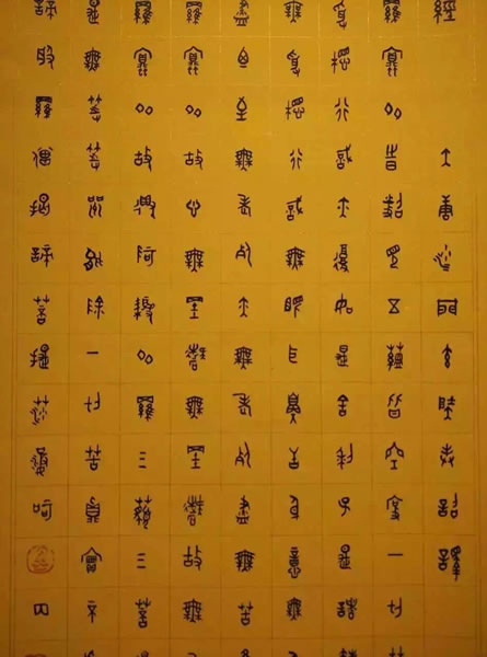 汪凯书法作品欣赏大篆心经全套