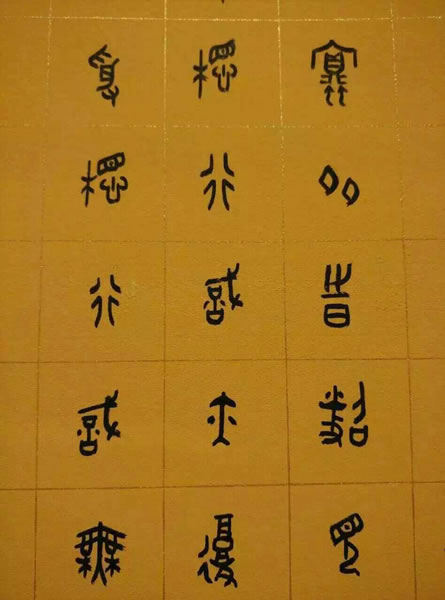 汪凯书法作品欣赏大篆心经全套
