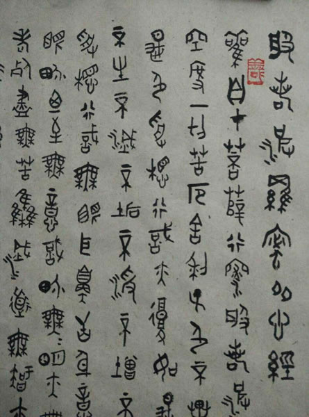 汪凯书法作品欣赏大篆心经全套