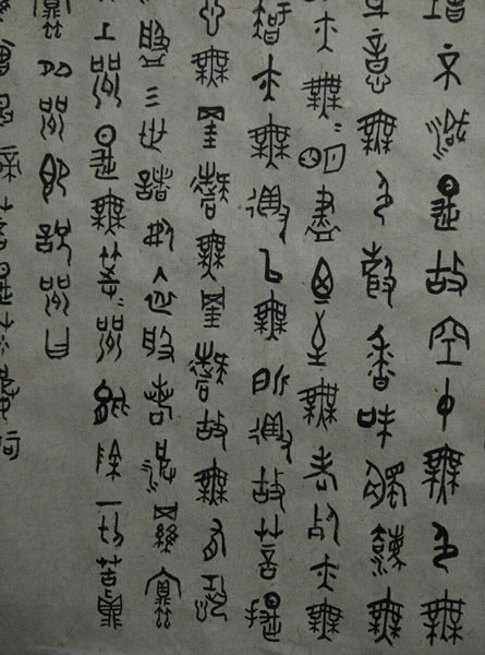汪凯书法作品欣赏大篆心经全套