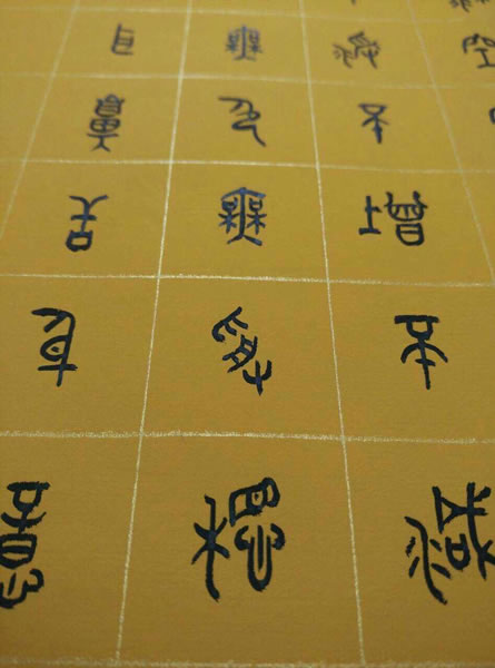 汪凯书法作品欣赏大篆心经全套