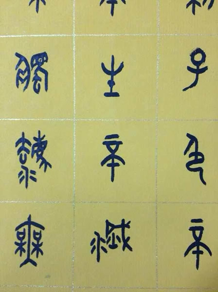 汪凯书法作品欣赏大篆心经全套