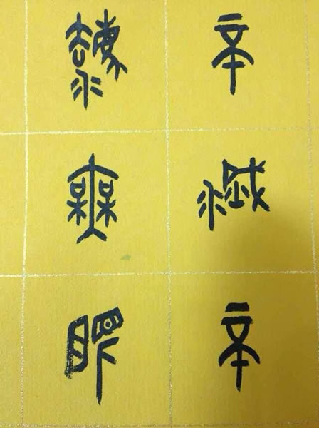 汪凯书法作品欣赏大篆心经全套