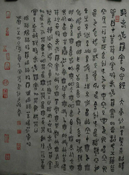 汪凯书法作品欣赏大篆心经全套