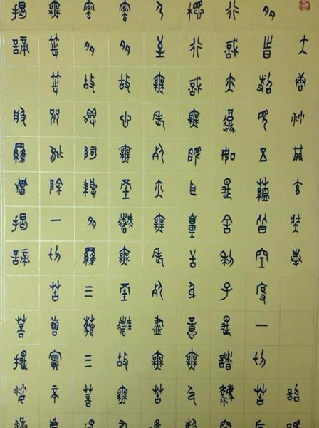 汪凯书法作品欣赏大篆心经全套