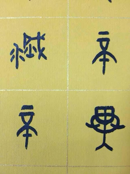 汪凯书法作品欣赏大篆心经全套
