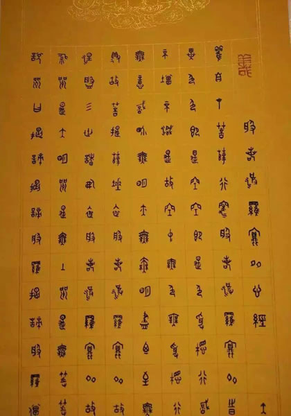 汪凯书法作品欣赏大篆心经全套