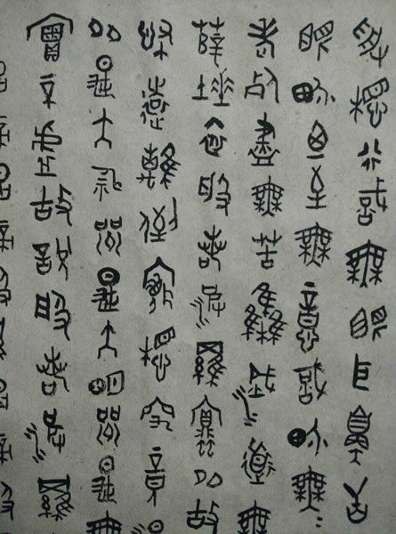 汪凯书法作品欣赏大篆心经全套