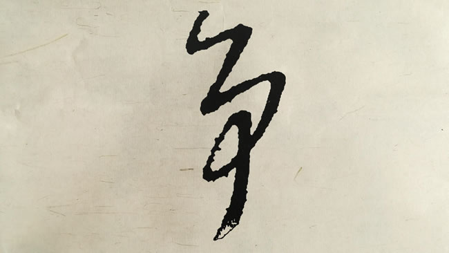 跟大师学书法:事的草书,蔡襄、李世民、王导、米芾、桓温、宋克