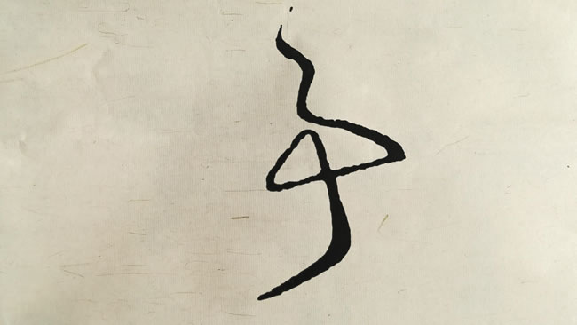 跟大师学书法:事的草书,蔡襄、李世民、王导、米芾、桓温、宋克