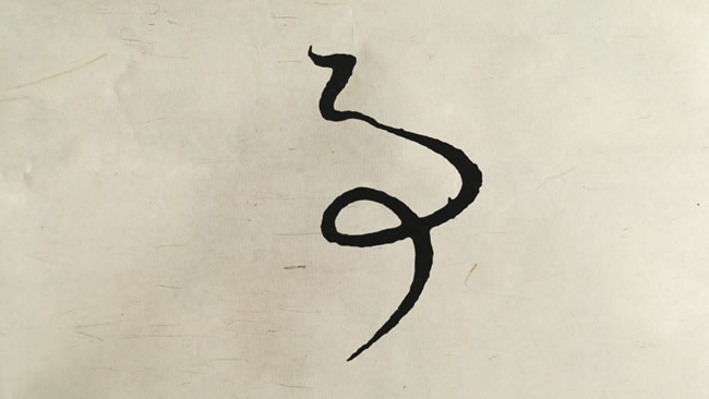 跟大师学书法:事的草书,蔡襄、李世民、王导、米芾、桓温、宋克