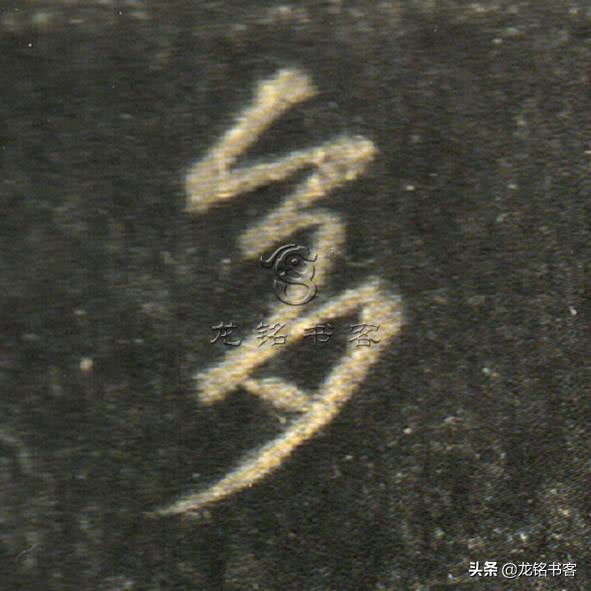 书法《怀仁集王羲之书圣教序》心经“多”字八种不同写法