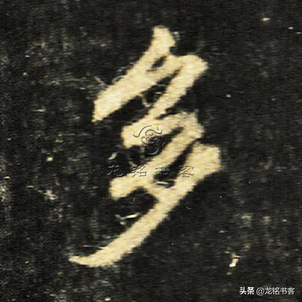 书法《怀仁集王羲之书圣教序》心经“多”字八种不同写法