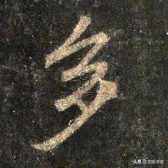 书法《怀仁集王羲之书圣教序》心经“多”字八种不同写法