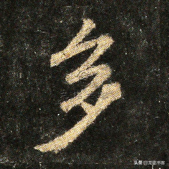 书法《怀仁集王羲之书圣教序》心经“多”字八种不同写法