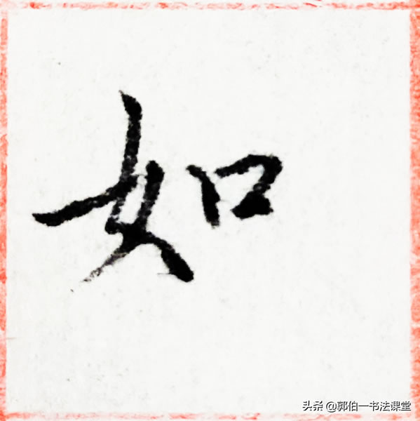 12个偏旁部首,38个例字,100个常用行书偏旁部首直播课例字精选
