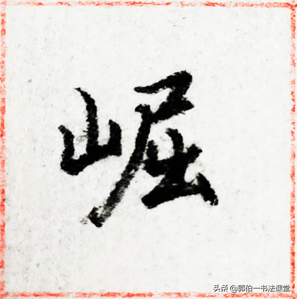 12个偏旁部首,38个例字,100个常用行书偏旁部首直播课例字精选