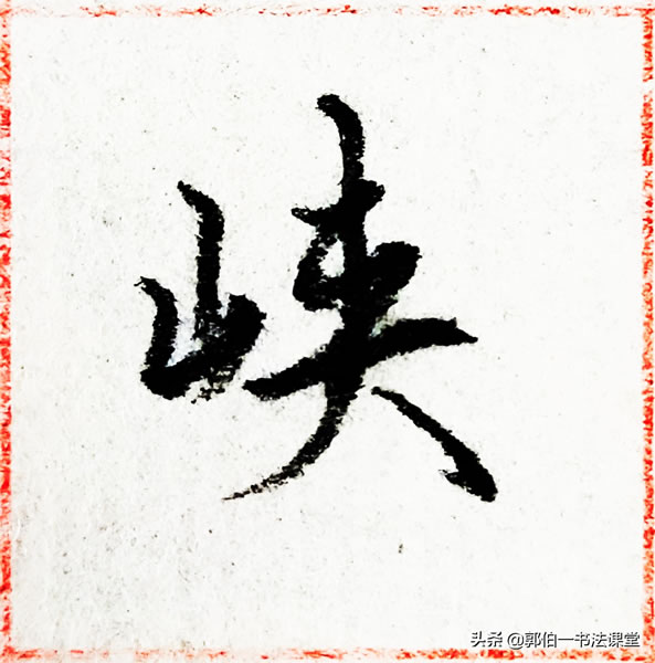12个偏旁部首,38个例字,100个常用行书偏旁部首直播课例字精选
