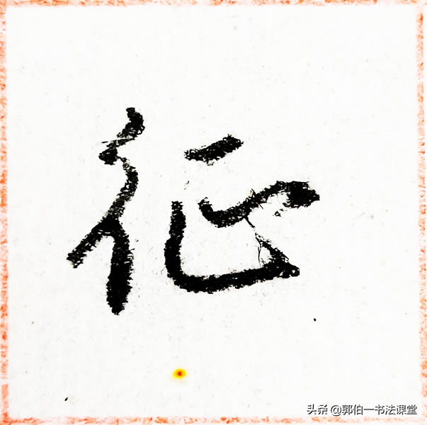 12个偏旁部首,38个例字,100个常用行书偏旁部首直播课例字精选