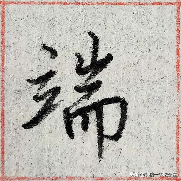 12个偏旁部首,38个例字,100个常用行书偏旁部首直播课例字精选