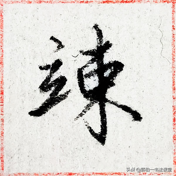 12个偏旁部首,38个例字,100个常用行书偏旁部首直播课例字精选