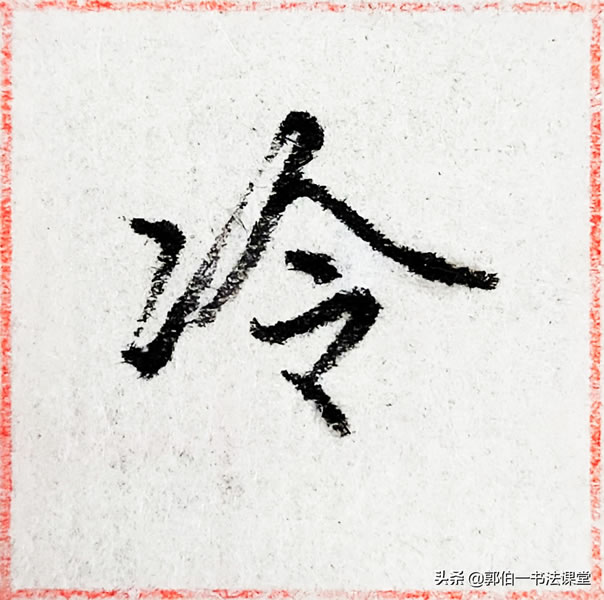 12个偏旁部首,38个例字,100个常用行书偏旁部首直播课例字精选