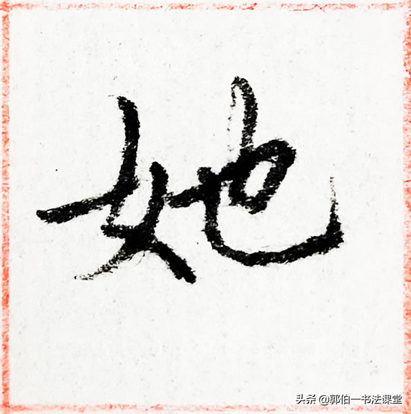 12个偏旁部首,38个例字,100个常用行书偏旁部首直播课例字精选