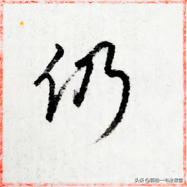 12个偏旁部首,38个例字,100个常用行书偏旁部首直播课例字精选