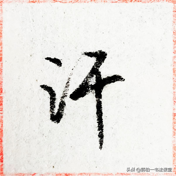 12个偏旁部首,38个例字,100个常用行书偏旁部首直播课例字精选