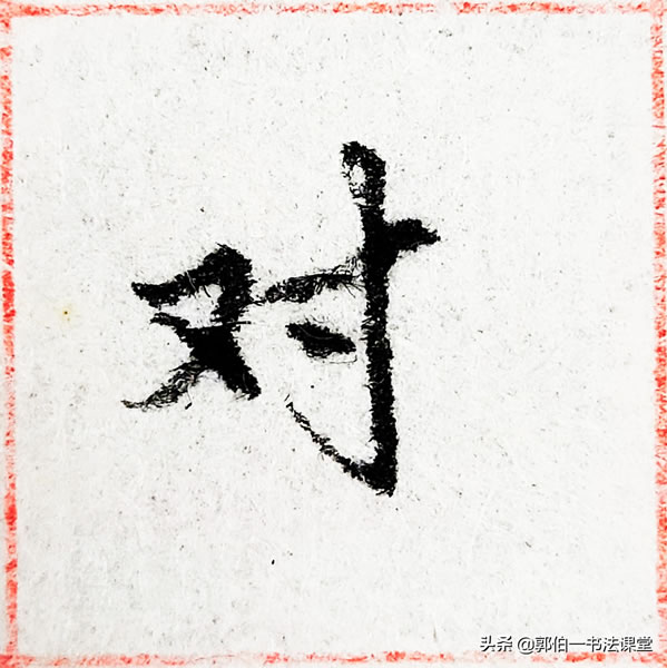 12个偏旁部首,38个例字,100个常用行书偏旁部首直播课例字精选