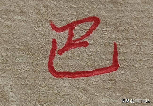 硬笔行书扁形字的写法,6个例字书写:人、入、巴、皿、勿、四