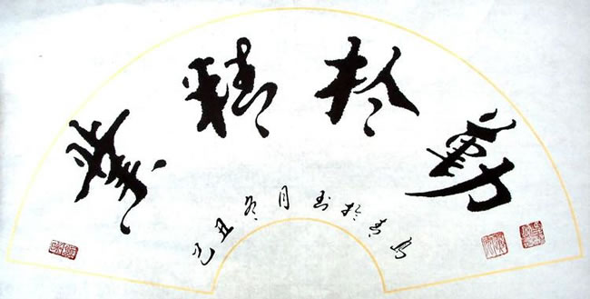 翟顺和精美书法欣赏,书法行云流水、挥洒自如、严谨细致