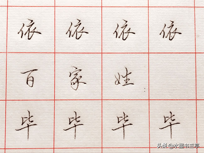 常用字“白、依”,百家姓“毕”行楷写法分享