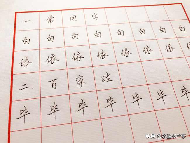 常用字“白、依”,百家姓“毕”行楷写法分享
