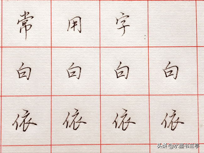 常用字“白、依”,百家姓“毕”行楷写法分享