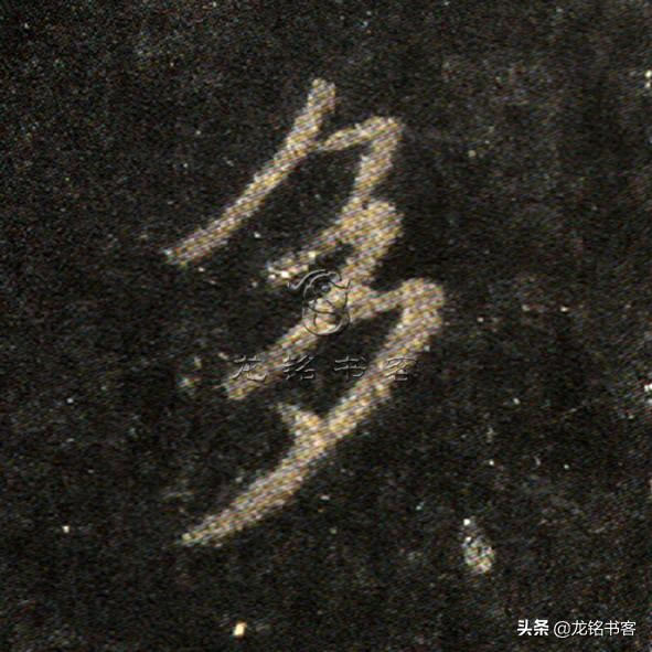 书法《怀仁集王羲之书圣教序》心经“多”字八种不同写法