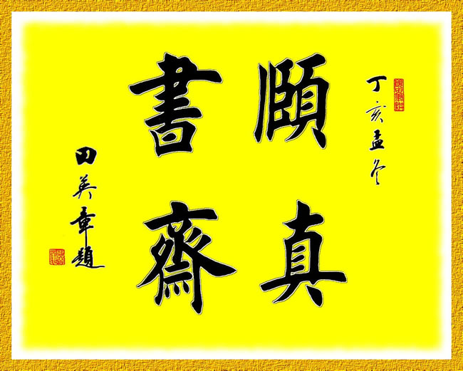 书法|田英章工笔楷书斗方《人杰地灵》等作品赏析与楷书创新思考