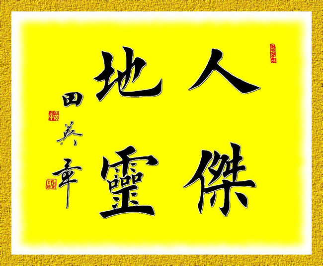 书法|田英章工笔楷书斗方《人杰地灵》等作品赏析与楷书创新思考
