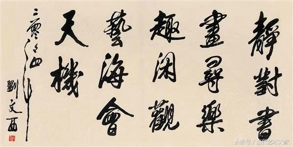 黄土画派创始人刘文西书法欣赏