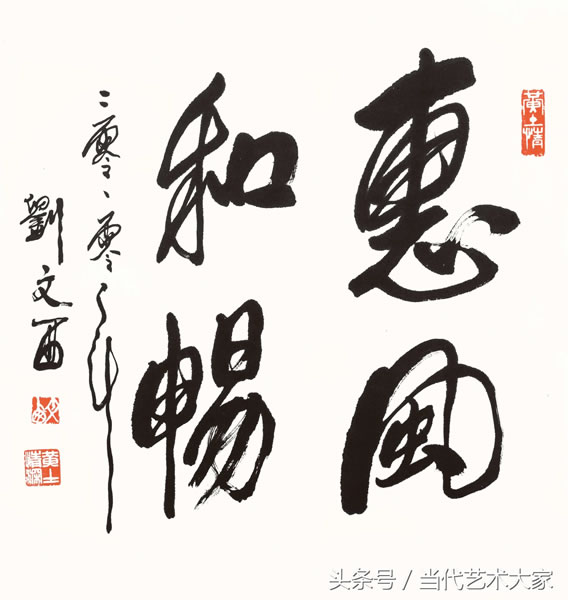 黄土画派创始人刘文西书法欣赏