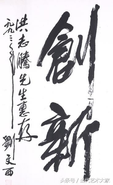 黄土画派创始人刘文西书法欣赏