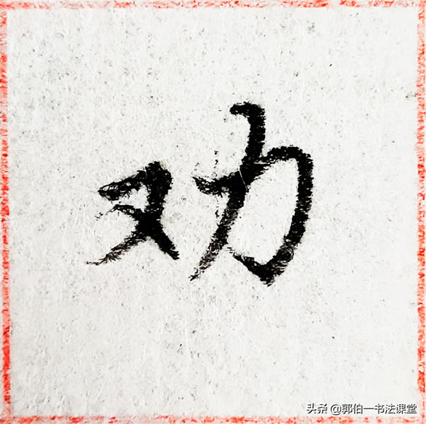 12个偏旁部首,38个例字,100个常用行书偏旁部首直播课例字精选