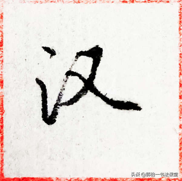 12个偏旁部首,38个例字,100个常用行书偏旁部首直播课例字精选