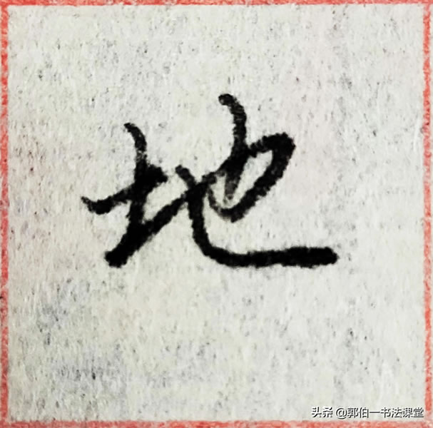 12个偏旁部首,38个例字,100个常用行书偏旁部首直播课例字精选