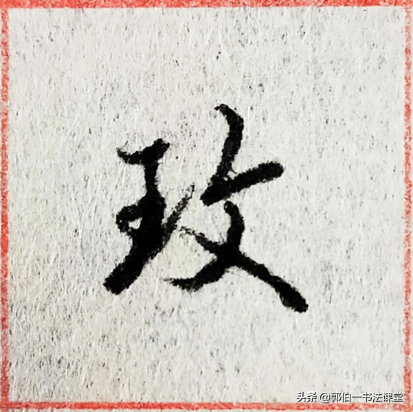 12个偏旁部首,38个例字,100个常用行书偏旁部首直播课例字精选